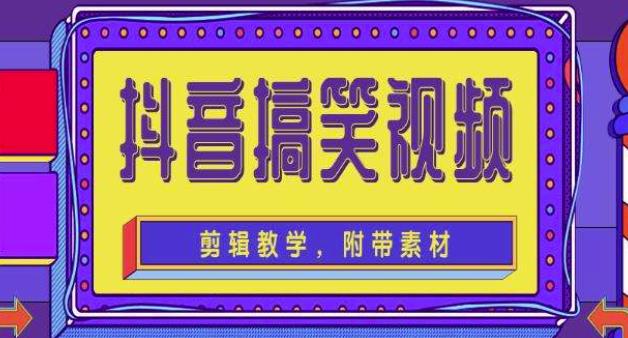 抖音快手搞笑视频0基础制作教程，简单易懂，快速涨粉变现【素材+教程】-圆梦资源网