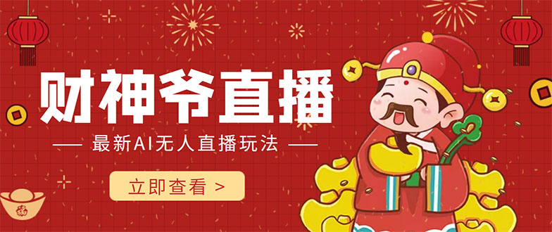 抖音快手财神爷AI智能直播间 无需真人出镜实时互动 不封号礼物打赏赚到手软-圆梦资源网
