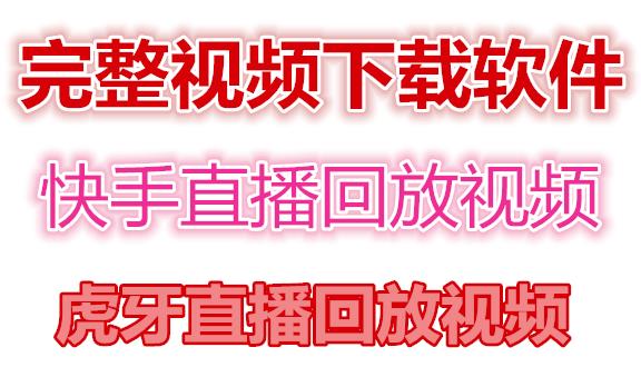快手直播回放视频/虎牙直播回放视频完整下载(电脑软件+视频教程)-圆梦资源网