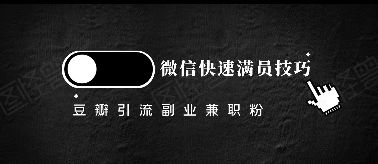 豆瓣精准引流高质量兼职粉副业粉，让你微信快速满员的技巧-圆梦资源网