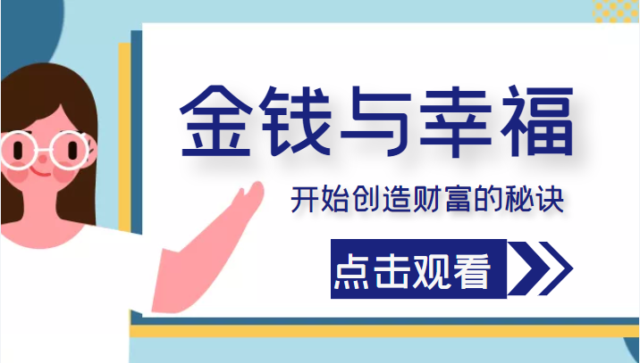 金钱与幸福，开始创造财富的秘诀，并让它清澈服务于我们的幸福！（价值699元）-圆梦资源网