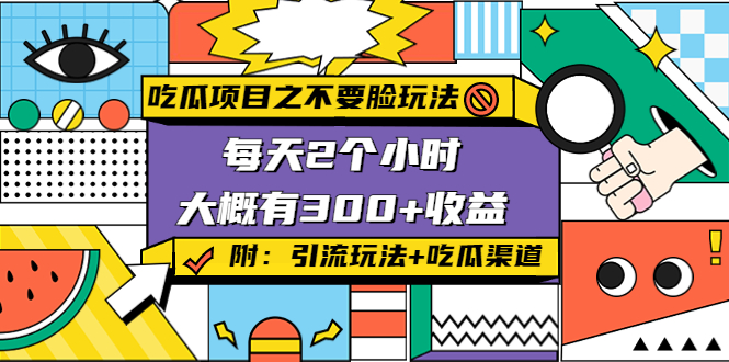 吃瓜项目之不要脸玩法，每天2小时，收益300+(附 快手美女号引流+吃瓜渠道)-圆梦资源网