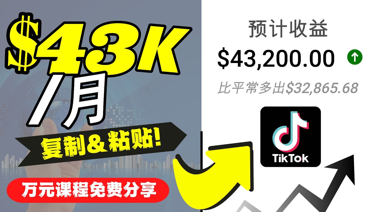 2022抖音国际版Tiktok赚钱项目：每天上传一个视频就轻松月入$43200-圆梦资源网