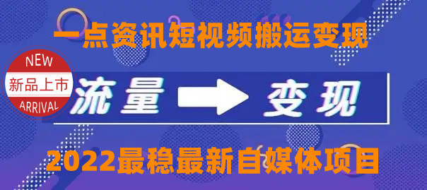 一点资讯自媒体变现玩法搬运课程，外面真实收费4980元-圆梦资源网