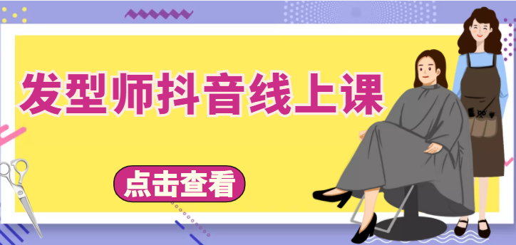 发型师抖音线上课，做抖音只干4件事定人设、拍视频、上流量、来客人（价值699元）-圆梦资源网