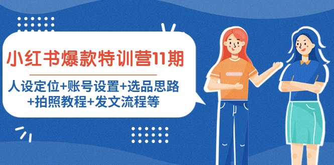 小红书爆款特训营11期：人设定位+账号设置+选品思路+拍照教程+发文流程等-圆梦资源网