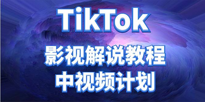 外面收费2980元的TikTok影视解说、中视频教程，比国内的中视频计划收益高-圆梦资源网