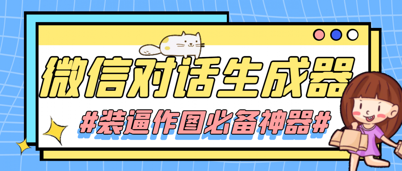 【装逼必备】情感对话号必备-微信对话截图生成器（仅供娱乐）-圆梦资源网