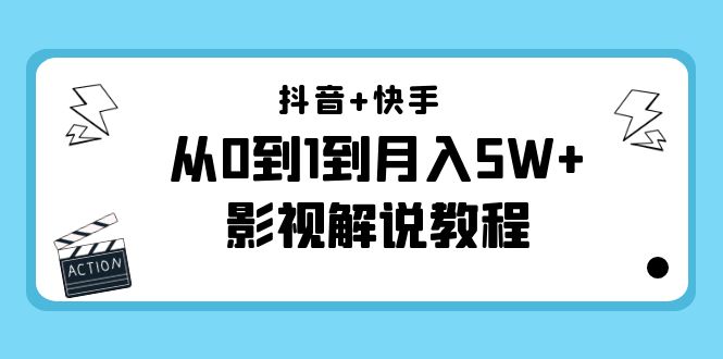 抖音+快手从0到1到月入5W+影视解说教程（更新11月份）-价值999元-圆梦资源网