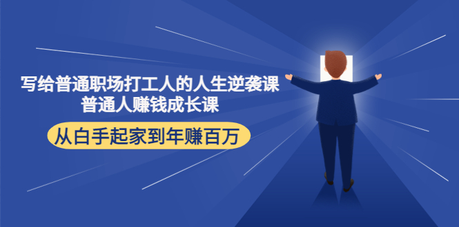 写给普通职场打工人的人生逆袭课：普通人赚钱成长课 从白手起家到年赚百万-圆梦资源网