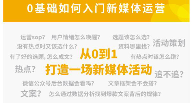 新媒体运营系列课，课程零基础入门，解锁高薪职业必备的四项技能-圆梦资源网