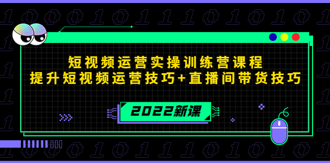 2022短视频运营实操训练营课程，提升短视频运营技巧+直播间带货技巧-圆梦资源网