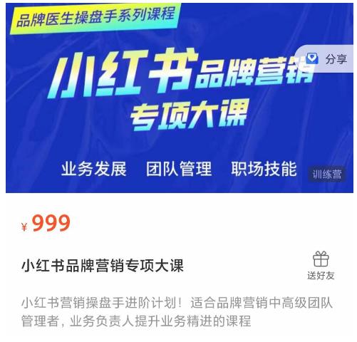 小红书品牌营销专项大课，操盘手进阶，一套能让你提升业务精进的课程-圆梦资源网