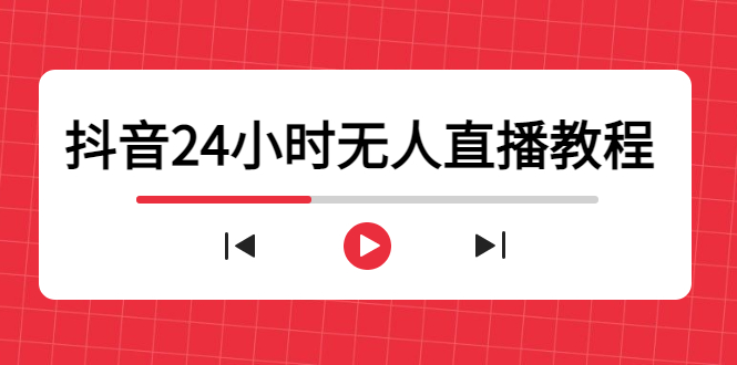 抖音24小时无人直播教程，一个人可在家操作，不封号-安全有效 (软件+教程)-圆梦资源网