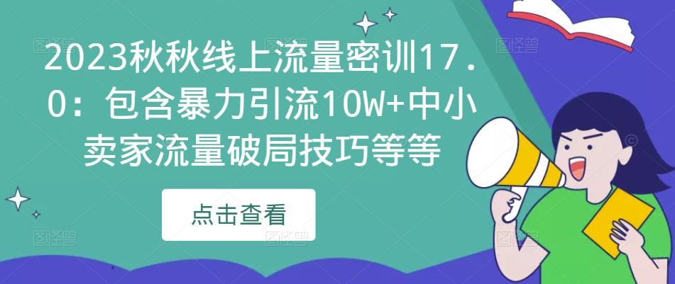 2023秋秋线上流量密训17.0：包含暴力引流10W+中小卖家流量破局技巧等等-圆梦资源网