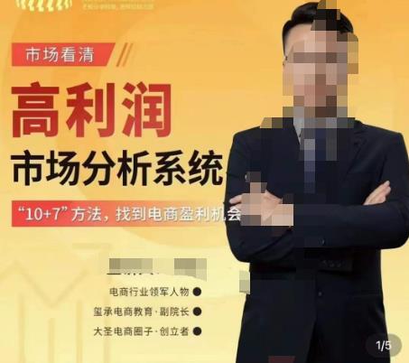 市场看清·高利润市场分析系统-10+7找到电商盈利机会-圆梦资源网