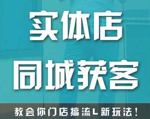 实体店同城获客，教会你门店搞流量新玩法，让你快速实现客流暴增-圆梦资源网