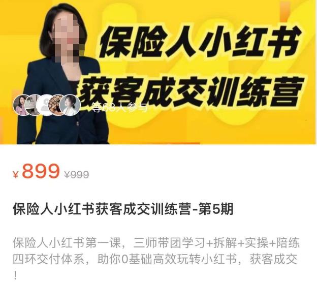保险人小红书获客成交训练营，0基础高效玩转小红书，可复制的获客成交之路-圆梦资源网