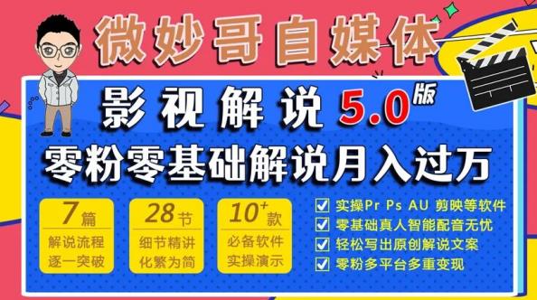 微妙哥影视解说5.0版视频课程，零粉丝零基础解说，小白也能月入过万-圆梦资源网