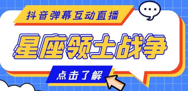 外面收费1980的星座领土战争互动直播，支持抖音【全套脚本+详细教程】-圆梦资源网