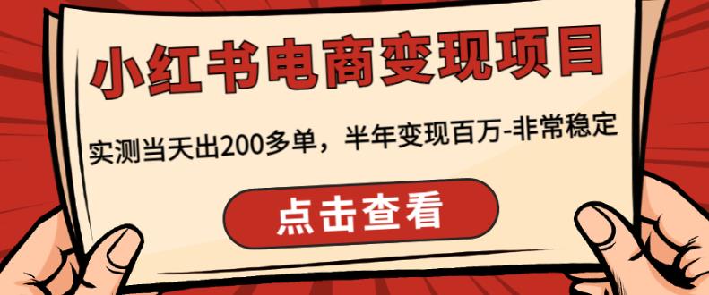 顽石·小红‬书电商变现项目，实测当天出200多单，半年变现百万，非常稳定-圆梦资源网