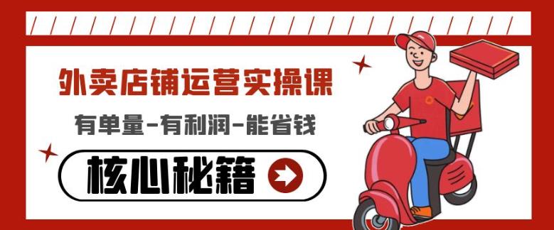 外卖店铺运营实操课：有单量-有利润-能省钱，核心秘籍无保留分享-圆梦资源网