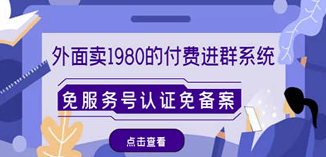外面卖1980的付费进群免服务号认证免备案（源码+教程+变现）-圆梦资源网