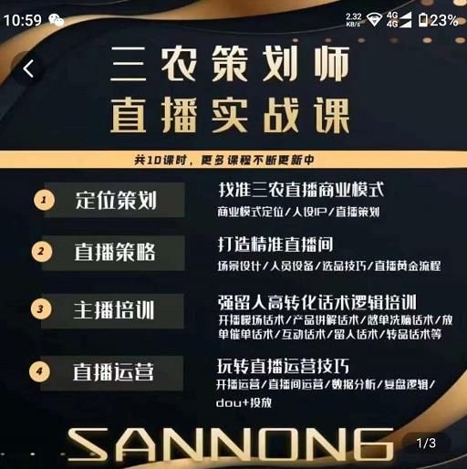 三农策划师直播实战课，​打造三农类目精准直播间​主播培训、话术逻辑、直播运营-圆梦资源网