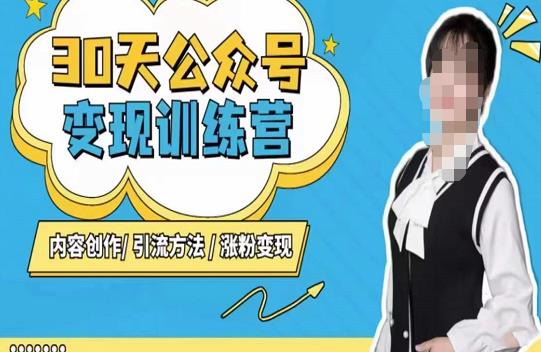 陈舟·公众号变现营（第三期），内容创作|引流方法|涨粉变现-圆梦资源网