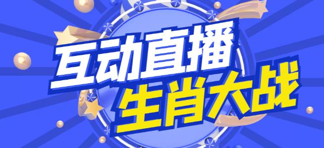 外面收费1980的生肖大战互动直播，支持抖音【全套脚本+详细教程】-圆梦资源网
