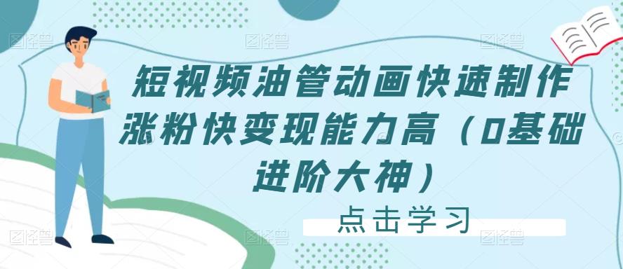 短视频油管动画快速制作涨粉快变现能力高（0基础进阶大神）-圆梦资源网