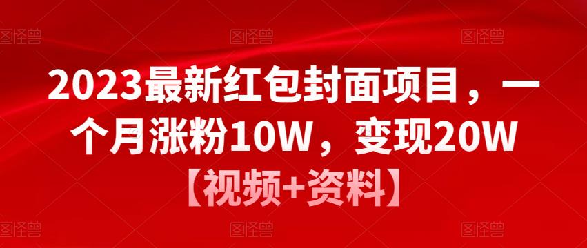 2023最新红包封面项目，一个月涨粉10W，变现20W【视频+资料】-圆梦资源网