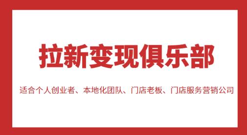 拉新变现俱乐部，适合个人创业者、本地化团队、门店老板、门店服务营销公司-圆梦资源网