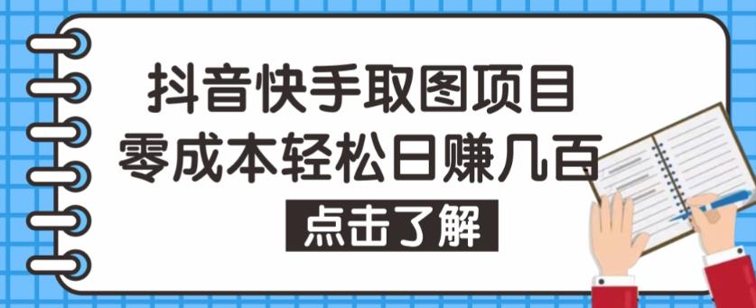 抖音快手视频号取图项目，个人工作室可批量操作，零成本轻松日赚几百【保姆级教程】-圆梦资源网