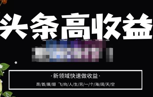 头条高收益批量操作，2023新领域快速做收益，头条号零基础轻松上手-圆梦资源网