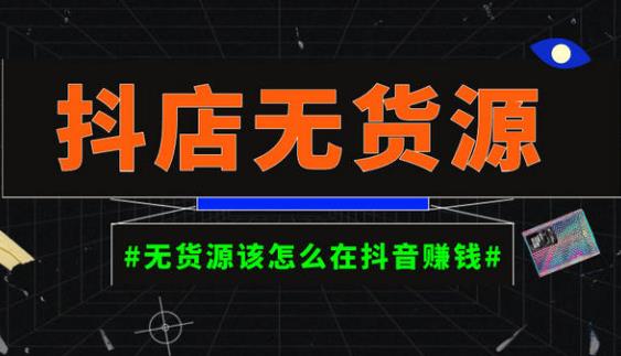 启哥抖店无货源店群陪跑计划，一个人在家就能做的副业，月入10000+-圆梦资源网