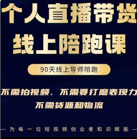 普通人0粉直播带货陪跑课，不需要拍视频，不需要打磨表现力，不需要货源和物流-圆梦资源网
