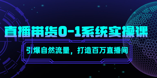 直播带货0-1系统实操课，引爆自然流量，打造百万直播间-圆梦资源网