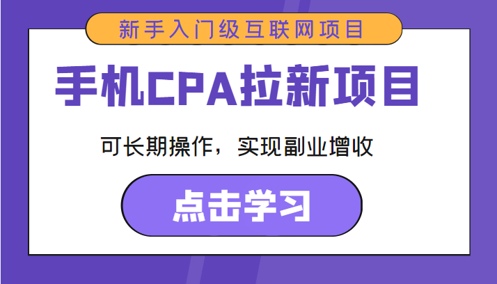 手机CPA拉新项目 新手入门级互联网项目 可长期操作，实现副业增收-圆梦资源网