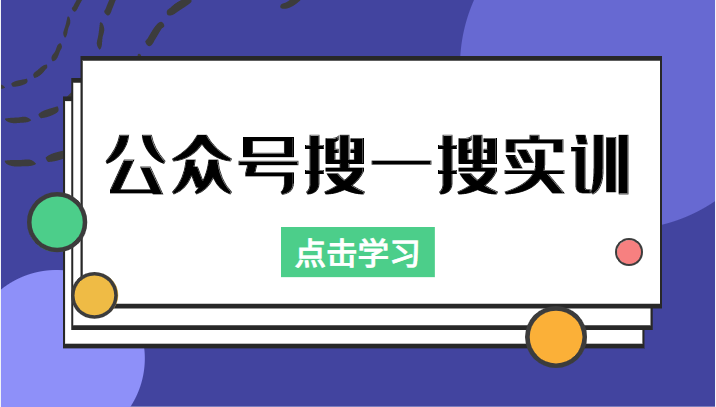 公众号搜一搜实训，收录与恢复收录、 排名优化黑科技，附送工具（价值998元）-圆梦资源网