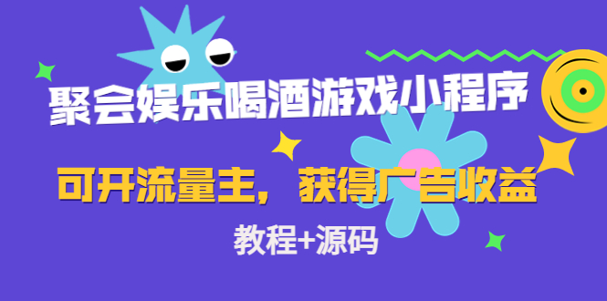 聚会娱乐喝酒游戏小程序，可开流量主，日入100+获得广告收益（教程+源码）-圆梦资源网