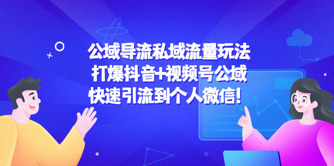 公域导流私域流量玩法：打爆抖音+视频号公域，快速引流到个人微信！-圆梦资源网