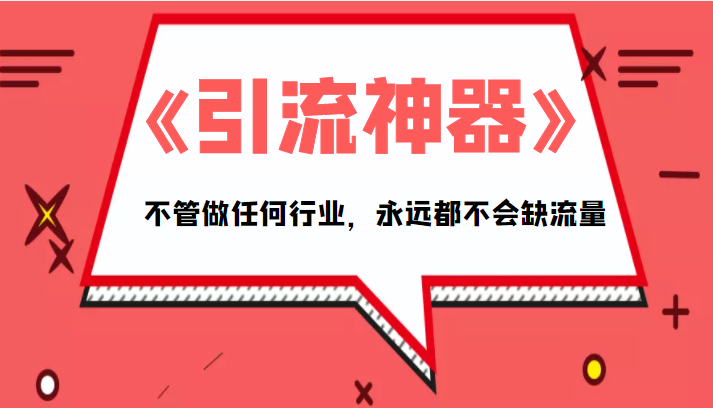 《引流神器》拥有这套系统化的思维，不管做任何行业，永远都不会缺流量（PDF电子书）-圆梦资源网