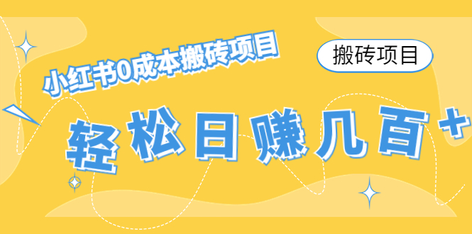 【搬砖项目】小红书0成本搬砖项目，轻松日赚几百+-圆梦资源网