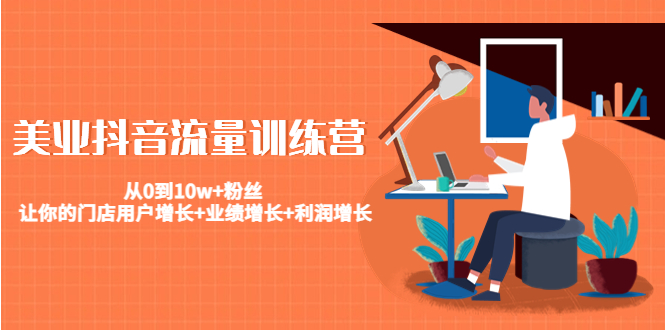 美业抖音流量训练营：从0到10w+粉丝 让你的门店用户增长+业绩增长+利润增长-圆梦资源网