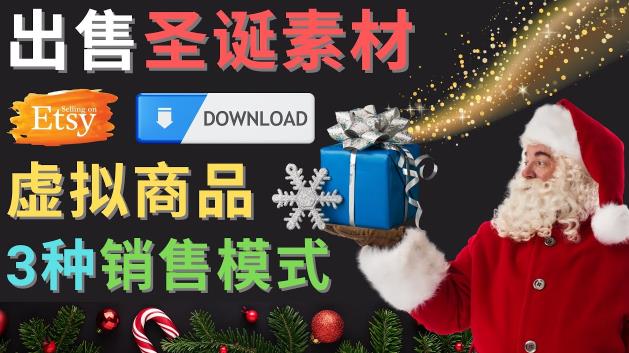 出售圣诞节主题Photoshop设计素材，日赚100美元以上-圆梦资源网