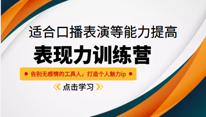 《表现力训练营》适合口播表演等能力提高，告别无感情的工具人，打造个人魅力ip-圆梦资源网