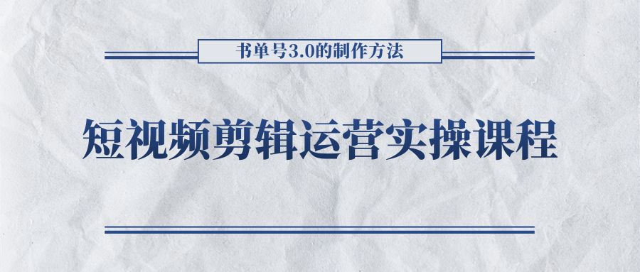 短视频剪辑运营实操课程，书单号3.0的制作方法，三分钟搞定原创视频自由发布-圆梦资源网