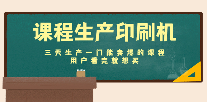 课程生产印刷机：三天生产一门能卖爆的课程，用户看完就想买-圆梦资源网