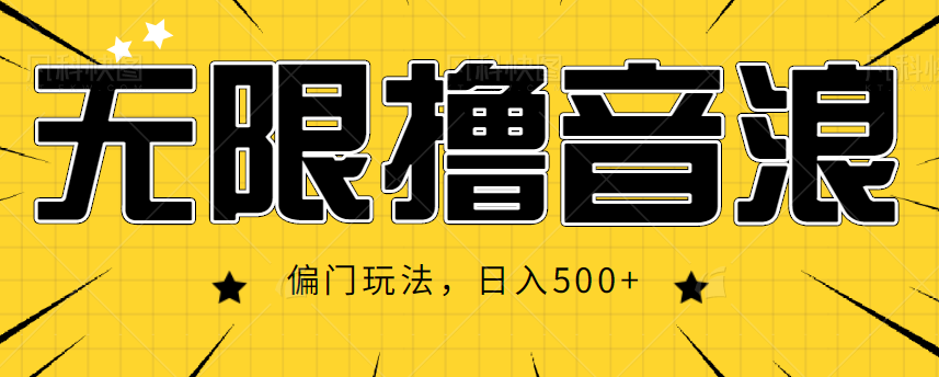 抖音直播无限撸音浪，简单可复制，偏门玩法，日入500+【视频教程】-圆梦资源网